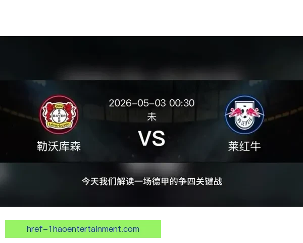 德甲争四格局深度解析各队实力赛程与关键变量评估前景走势预测