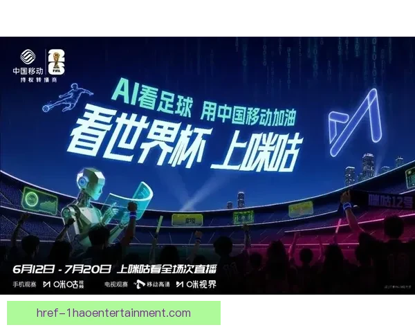 2026年世界杯北美数字转播新格局与创新技术应用探索 2026年世界杯北美数字转播新格局与创新技术应用探索